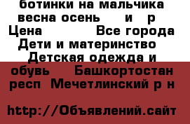 ботинки на мальчика весна-осень  27 и 28р › Цена ­ 1 000 - Все города Дети и материнство » Детская одежда и обувь   . Башкортостан респ.,Мечетлинский р-н